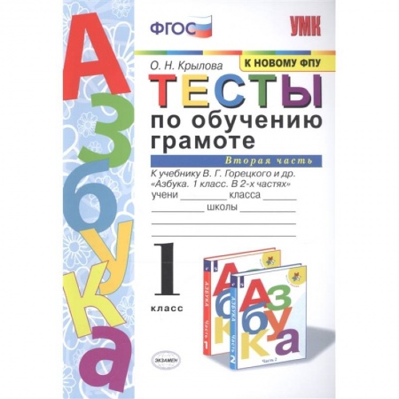 Русский язык. Учебные пособия, книга Тесты по обучению грамоте. 1 класс. Часть 2 купить по скидке
