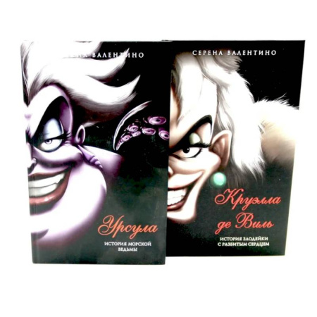 Мистика. Фантастика. Фэнтези, книга Урсула. Круэлла де Виль (комплект из 2-х книг) купить по скидке