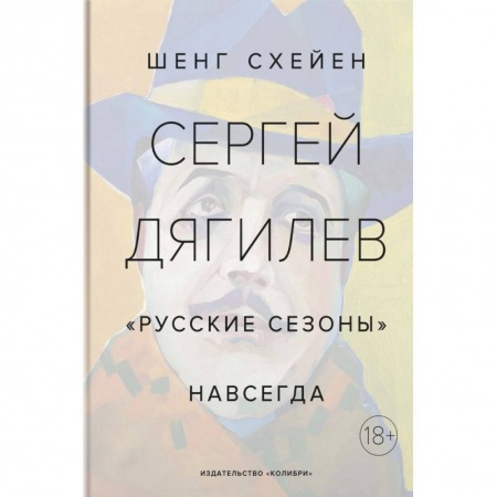 Публицистика, книга Сергей Дягилев. 'Русские сезоны' навсегда купить по скидке