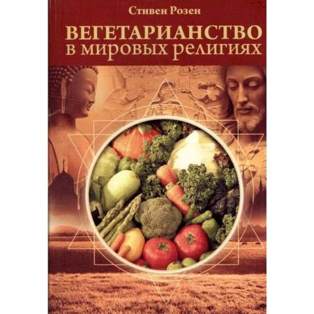 Религии мира, книга Вегетарианство в мировых религиях.Трансцендентная диета купить по скидке