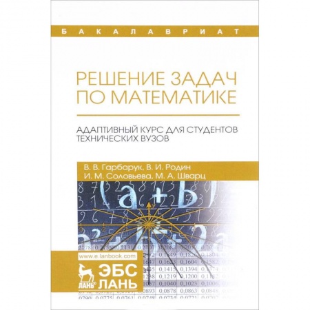 Математика, книга Решение задач по математике. Адаптивный курс для студентов технических вузов купить по скидке