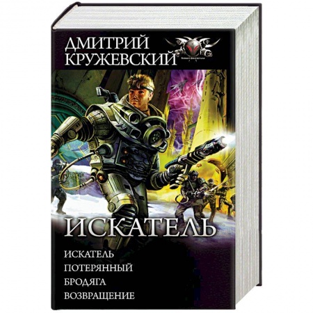Боевая фантастика, книга Искатель. Потерянный. Бродяга. Возвращение купить по скидке