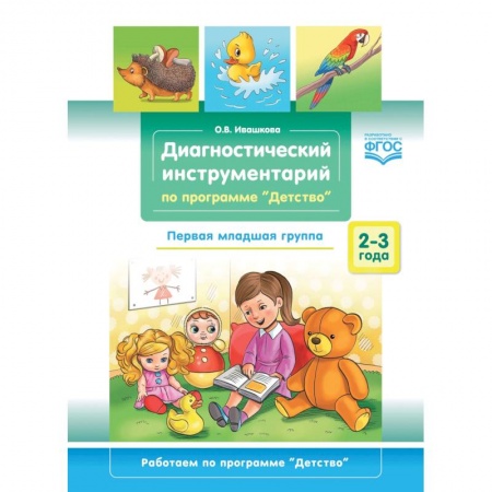 Дошкольное обучение, книга Диагностический инструментарий по программе «Детство». Первая младшая группа. 2-3 года. ФГОС купить по скидке
