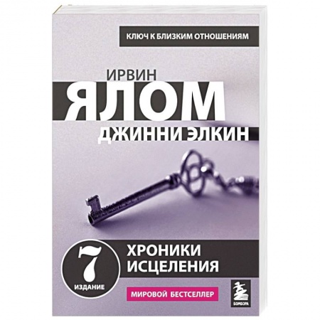 Психология личности, книга Хроники исцеления. Психотерапевтические истории купить по скидке