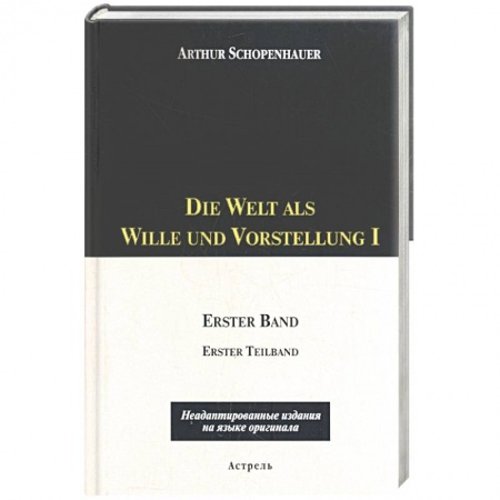 Книги, книга Die Welt als Wille und Vorstellung I: 1 том, 1,2 части купить по скидке