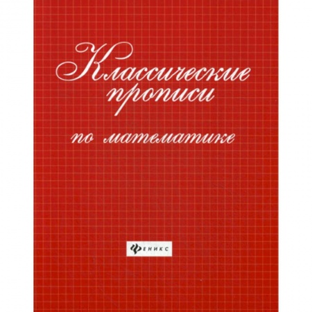 Математика. Алгебра. Геометрия, книга Классические прописи по математике купить по скидке
