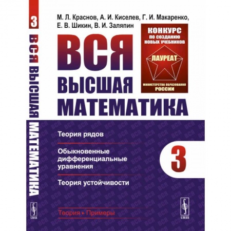 Математика. Алгебра. Геометрия, книга Вся высшая математика. Теория рядов, обыкновенные дифференциальные уравнения, теория устойчивости. Том 3 купить по скидке