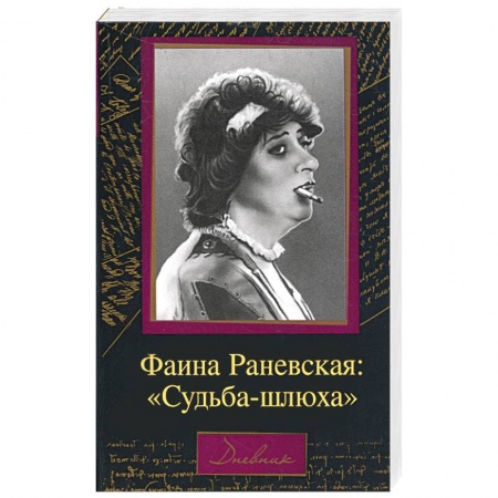 Книги, книга Фаина Раневская. Судьба-шлюха купить по скидке