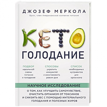 Другие виды диет, книга Кето-голодание. Научное исследование о том, как улучшить самочувствие, очистить организм от токсинов и снизить вес с помощью интервального голодания и полезных жиров купить по скидке