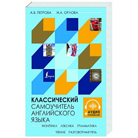 Учебники, самоучители, пособия, книга Классический самоучитель английского языка + аудиоприложение купить по скидке