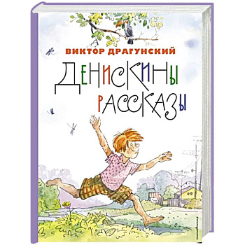 Денискины рассказы