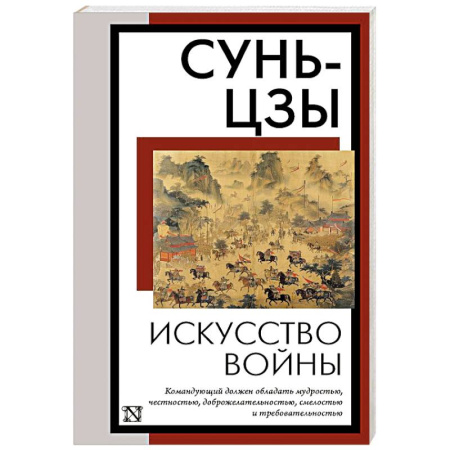 Теория и история военного искусства, книга Искусство войны купить по скидке