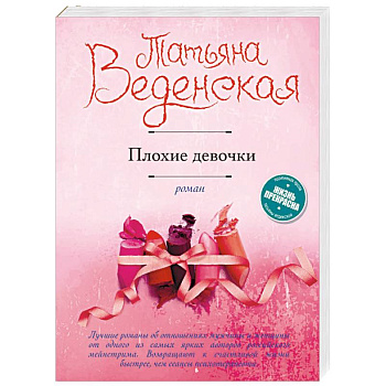 Плохие девочки Плохие девочки