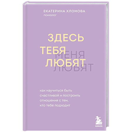 Психология отношений, книга Здесь тебя любят. Как научиться быть счастливой и построить отношения с тем, кто тебе подходит купить по скидке