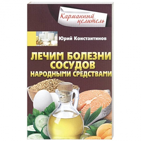 Лечебные свойства растений, минералов и т.д., книга Лечим болезни сосудов народными средствами купить по скидке