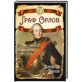 Граф Орлов. Подлинные мемуары