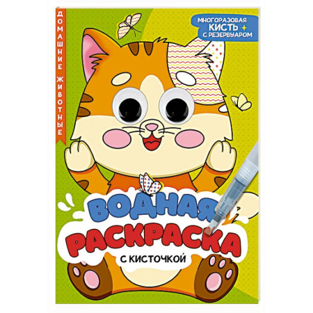 Водные раскраски, книга Домашние животные купить по скидке