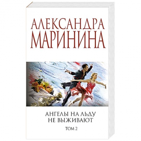 Отечественный женский детектив, книга Ангелы на льду не выживают. Том 2 купить по скидке