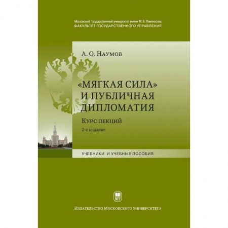Политика, книга Мягкая сила и публичная дипломатия. Курс лекций купить по скидке