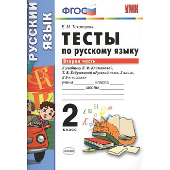 Тесты по русскому языку. 2 класс. Часть 2.