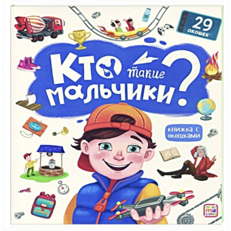 Познавательная литература, книга Кто такие мальчики? Книжка с окошками купить по скидке