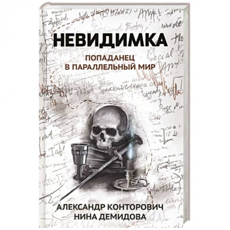 Русское фэнтези, книга Невидимка: попаданец в параллельный мир купить по скидке
