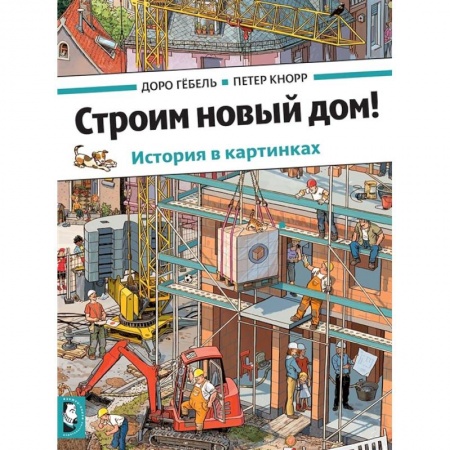 Зарубежная литература для детей, книга Строим новый дом! купить по скидке