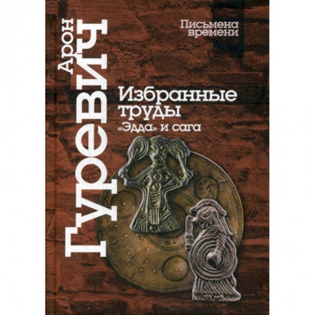 Общие работы по истории средних веков, книга Избранные труды. «Эдда» и сага купить по скидке