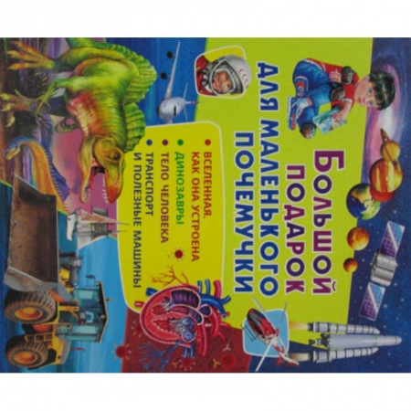 Все обо всем. Универсальные энциклопедии, книга Большой подарок для маленького почемучки купить по скидке