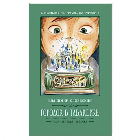Русская классика для детей, книга Городок в табакерке купить по скидке