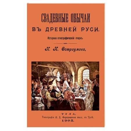 Приметы, суеверия, символы и знаки, книга Свадебные обычаи в Древней Руси купить по скидке