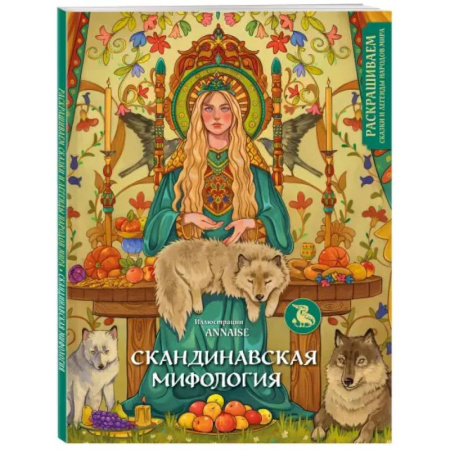 Рисование, живопись, книга Скандинавская мифология. Раскрашиваем сказки и легенды народов мира купить по скидке