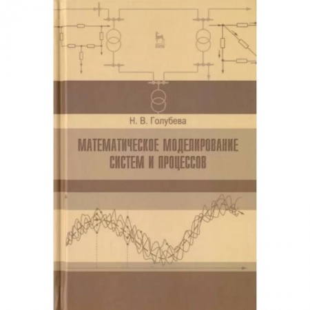 Математика, книга Математическое моделирование систем и процессов. Учебное пособие купить по скидке