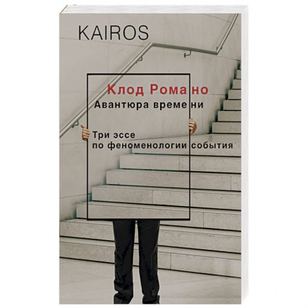 Избранные философские труды и речи, книга Авантюра времени купить по скидке