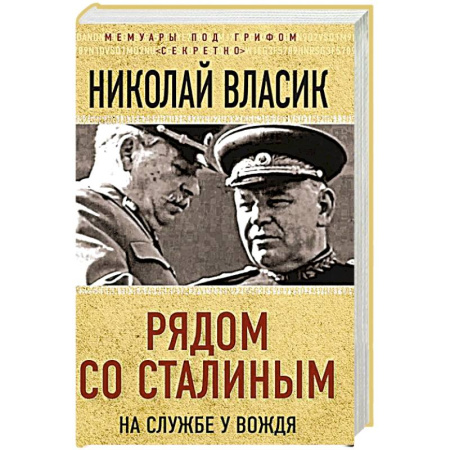 История новейшего времени (с 1918 г.), книга Рядом со Сталиным. На службе у вождя купить по скидке
