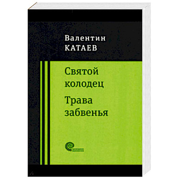 Святой колодец. Трава забвенья.