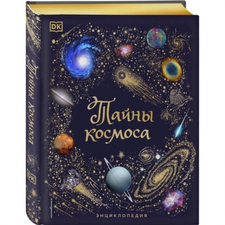 Человек. Земля. Вселенная, книга Тайны космоса. Энциклопедия купить по скидке