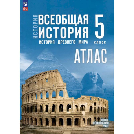 История, книга Атлас. 5 класс. История. Всеобщая история. История Древнего мира купить по скидке
