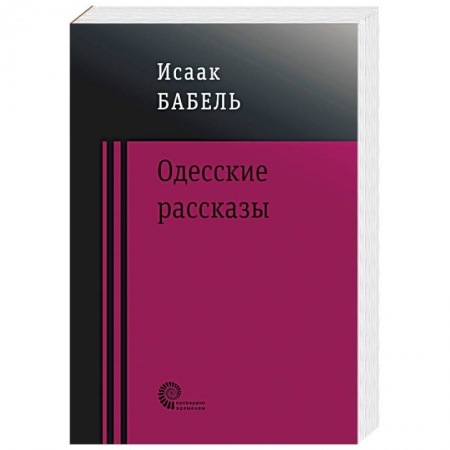 Русская современная проза, книга Одесские рассказы купить по скидке