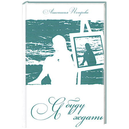 Книги, книга Я буду ждать купить по скидке