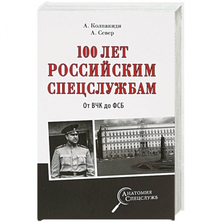 Общественно-политическая литература, книга 100 лет российским спецслужбам. От ВЧК до ФСБ купить по скидке