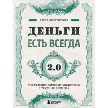 Финансы. Денежное обращение, книга Деньги есть всегда 2.0. Управление личным бюджетом в трудные времена купить по скидке
