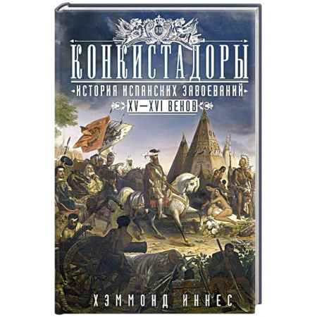 Испания, книга Конкистадоры: История испанских завоеваний XV—XVI веков купить по скидке