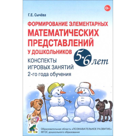 Обучение счету. Математика, книга Формирование элементарных математических представлений у дошкольников 5-6 лет. Конспекты 2-го года купить по скидке