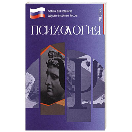 Психология. Общие работы, книга Психология. Учебник для обучающхся в вузах по педагогическим направлениям подготовки купить по скидке