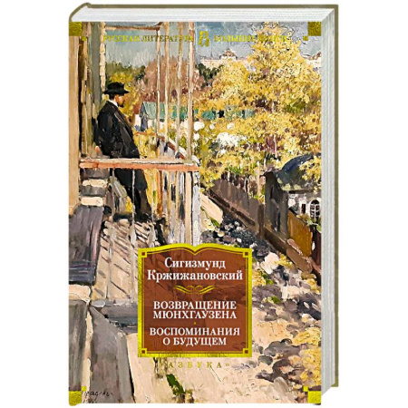 Русская классика, книга Возвращение Мюнхгаузена. Воспоминания о будущем купить по скидке