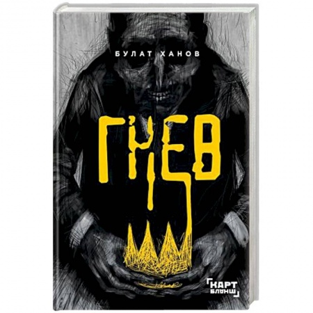 Русская современная проза, книга Гнев купить по скидке