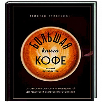 Большая книга кофе. Полный путеводитель