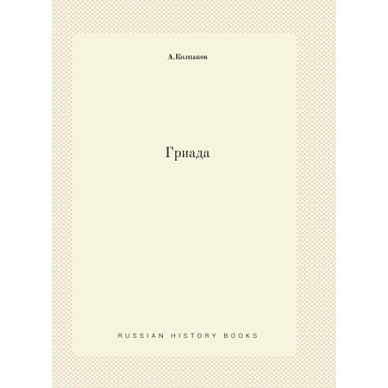 Гриада (репринтное изд.) Гриада (репринтное изд.)