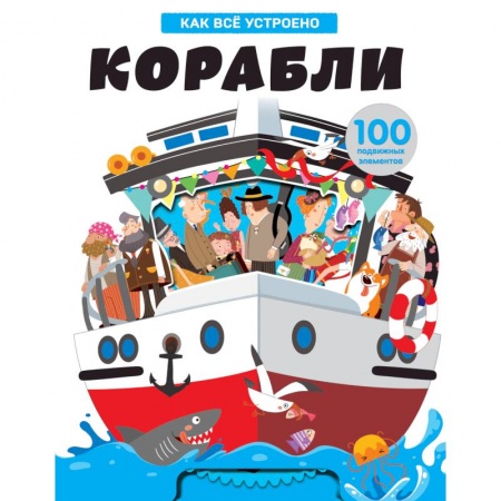 Наука. Техника. Транспорт, книга Корабли. Как всё устроено купить по скидке